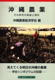 沖縄農業 その研究の軌跡と現状 : 見えてくる明日の沖縄の農業-学会シンポジウムの記録 がじゅまるブックス
