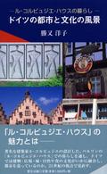 ﾄﾞｲﾂの都市と文化の風景 ﾙ･ｺﾙﾋﾞｭｼﾞｴ･ﾊｳｽの暮らし Ribun books