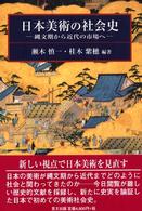 日本美術の社会史 縄文期から近代の市場へ