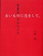 骨董屋の女主人たち 古いものに恋をして｡ ; [1]