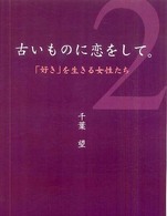 ｢好き｣を生きる女性たち 古いものに恋をして｡ ; 2
