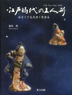 江戸時代の土人形 小さくても大きく生きる