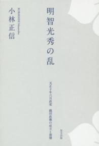 明智光秀の乱 天正十年六月政変織田政権の成立と崩壊