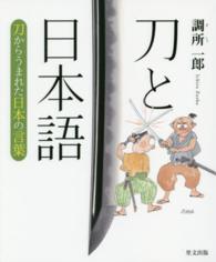 刀と日本語 刀からうまれた日本の言葉