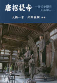 唐招提寺 美術史研究のあゆみ