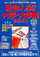 社会人・学生のための大学・大学院を選ぶ本 2000年春号