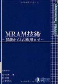 MRAM技術 基礎からLSI応用まで