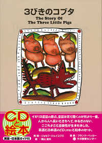 3びきのコブタ : The story of the three little pigs :新装版