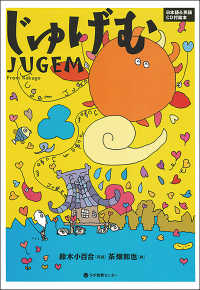 じゅげむ Jugem from rakugo 日本語&英語CD付絵本