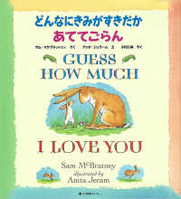 Guess how much I love you どんなにきみがすきだかあててごらん