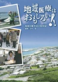 地域医療はおもしろい!! 地域を癒す48の取材記