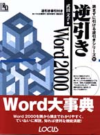 逆引きWord 2000 Windows版 ローカス逆引きシリーズ