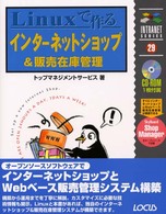 Linuxで作るインターネットショップ&販売在庫管理