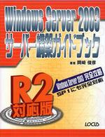 Windows Server 2003サーバー構築ガイドブック R2対応版