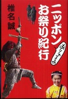 ニッポンありゃまあお祭り紀行