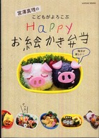 宮沢真理のこどもがよろこぶHappyお絵かき弁当
