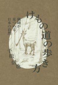 けもの道の歩き方 猟師が見つめる日本の自然