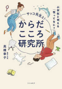 サッコ先生と!からだこころ研究所 小学生と考える「性ってなに?」