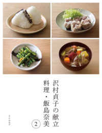 沢村貞子の献立料理・飯島奈美 2