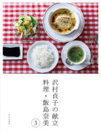 沢村貞子の献立料理・飯島奈美 3