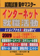 インターネット就職活動 2001年度版 就職試験集中マスター / 早稲田教育出版編集部編