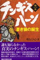 蒼き狼の誕生 チンギス・ハーン