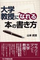 大学教授になれる本の書き方