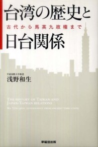 台湾の歴史と日台関係 古代から馬英九政権まで