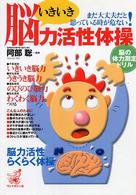 いきいき脳力活性体操 まだ大丈夫だと思っている時が危ない!