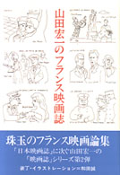 山田宏一のﾌﾗﾝｽ映画誌