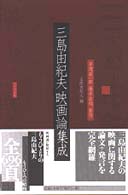 三島由紀夫映画論集成