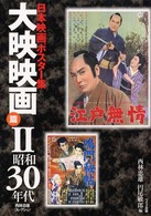 大映映画篇 2 昭和30年代 西林忠雄コレクション 日本映画ポスター集