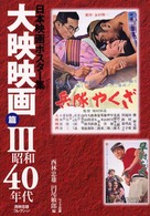 大映映画篇 3 昭和40年代 西林忠雄コレクション 日本映画ポスター集