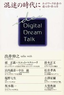 混迷の時代に ネットワーク社会の遠心力･求心力