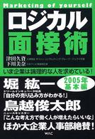 ロジカル面接術 Marketing of yourself いま企業は論理的な人を求めている!