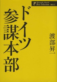 ドイツ参謀本部 渡部昇一著作集 / 渡部昇一著