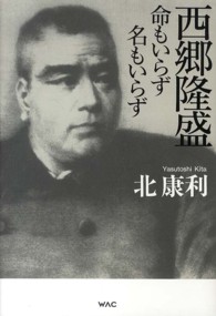 西郷隆盛 命もいらず名もいらず