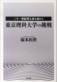 東京理科大学の挑戦 二十一世紀型人材を求めて