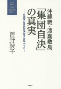 沖縄戦・渡嘉敷島「集団自決」の真実 日本軍の住民自決命令はなかった! 曽野綾子著作集 ; 時代 1