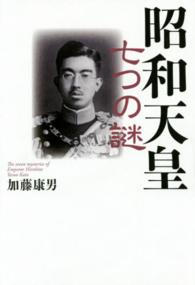 昭和天皇七つの謎