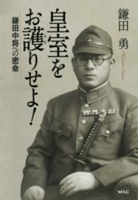 皇室をお護りせよ! 鎌田中将への密命
