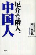 厄介な隣人、中国人 WAC BUNKO