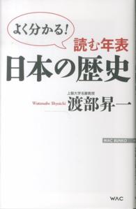 読む年表日本の歴史 よく分かる! WAC BUNKO