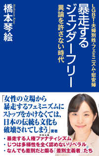 暴走するジェンダーフリー 異論を許さない時代