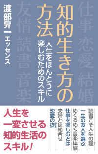 知的生き方の方法 人生をほんとうに楽しむためのスキル WAC BUNKO