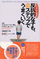 バークレー先生の反抗的な子も、8ステップでうまくいく 放っておくと手に負えなくなる子どもを、8ステップ行動療法で早期にケア。普通の子どもにもこの行動療法は使えます。