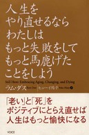 人生をやり直せるならわたしはもっと失敗をしてもっと馬鹿げたことをしよう