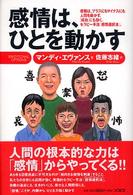 感情は、ひとを動かす