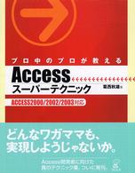 プロ中のプロが教えるAccessスーパーテクニック