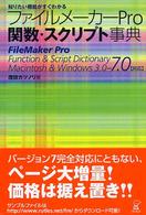 ファイルメーカーPro 関数・スクリプト事典 知りたい機能がすぐわかる  Ver.3.0-7.0（Mac&Win 対応）